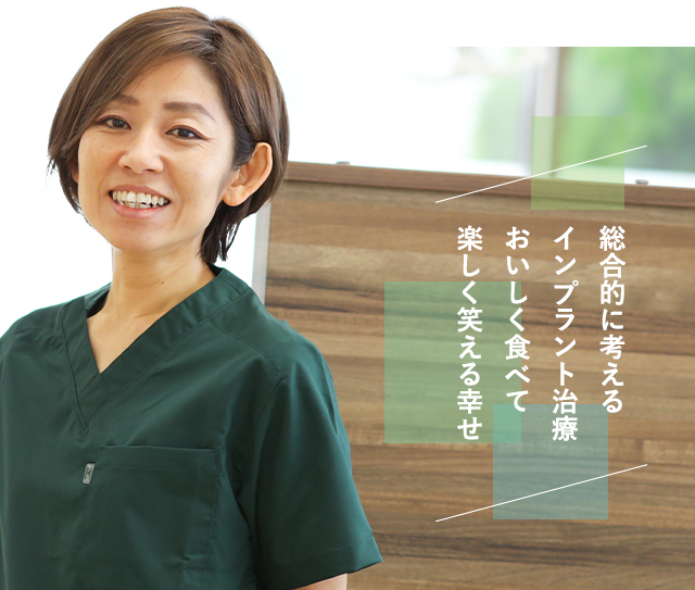 総合的に考えるインプラント治療/おいしく食べて楽しく笑える幸せ