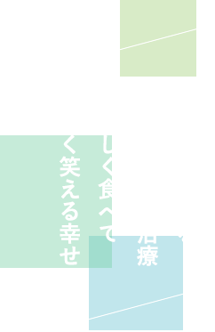 総合的に考えるインプラント治療/おいしく食べて楽しく笑える幸せ